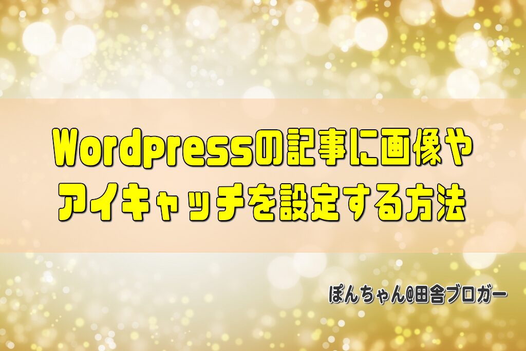 Wordpressの記事に画像やアイキャッチを設定する方法