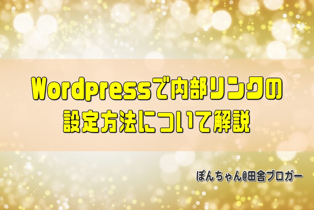 Wordpressで内部リンクの設定方法について解説