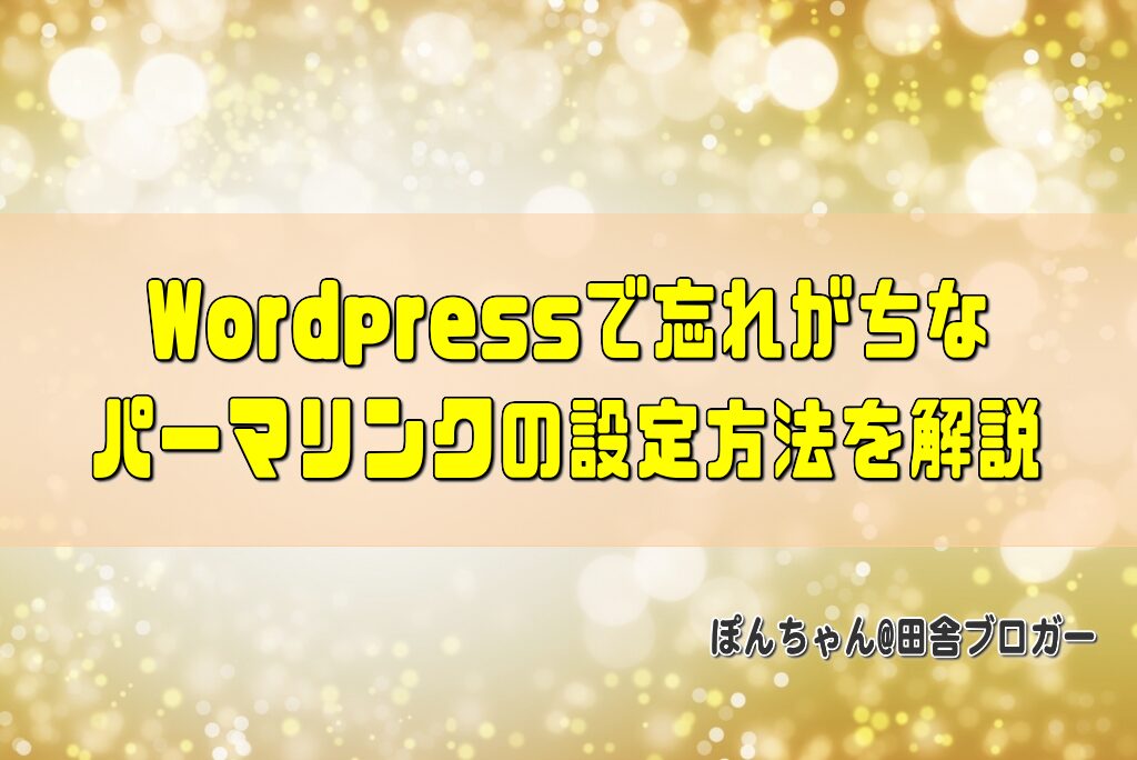 Wordpressで忘れがちなパーマリンクの設定方法を解説