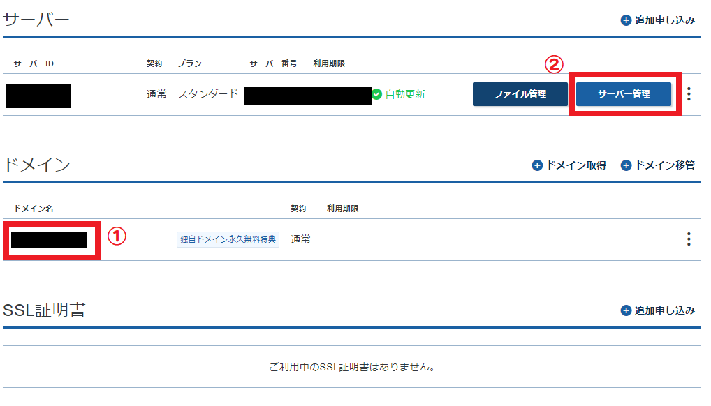 再びエックスサーバー契約管理ページ