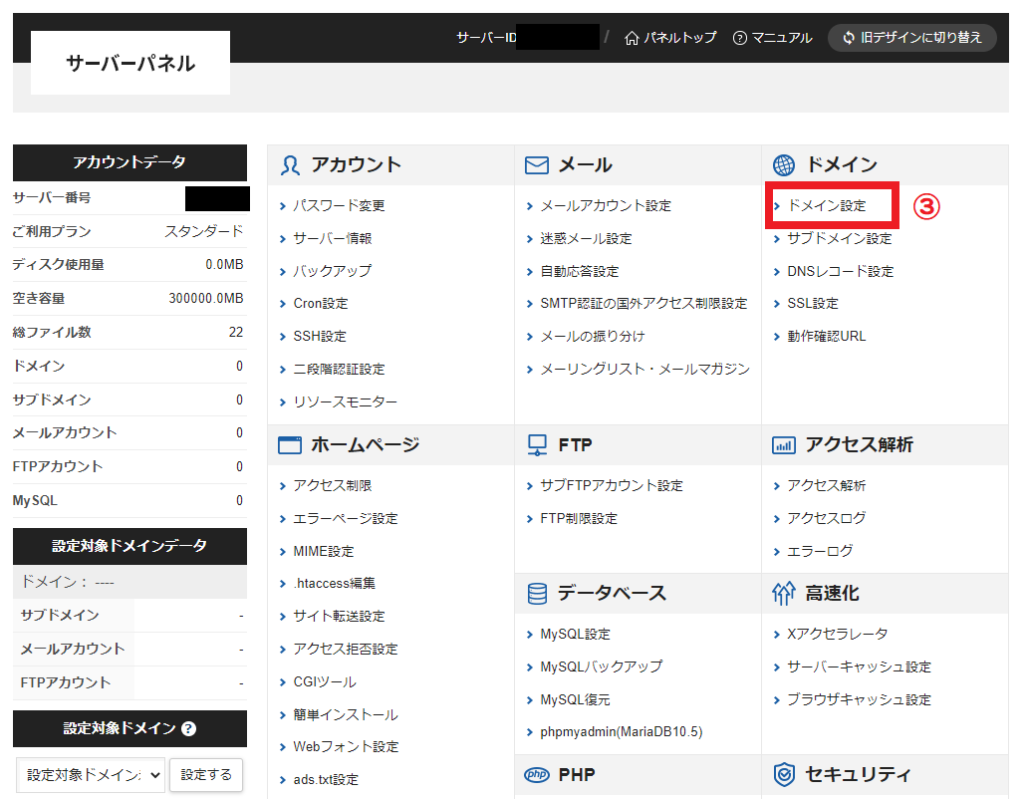 『ドメイン設定』