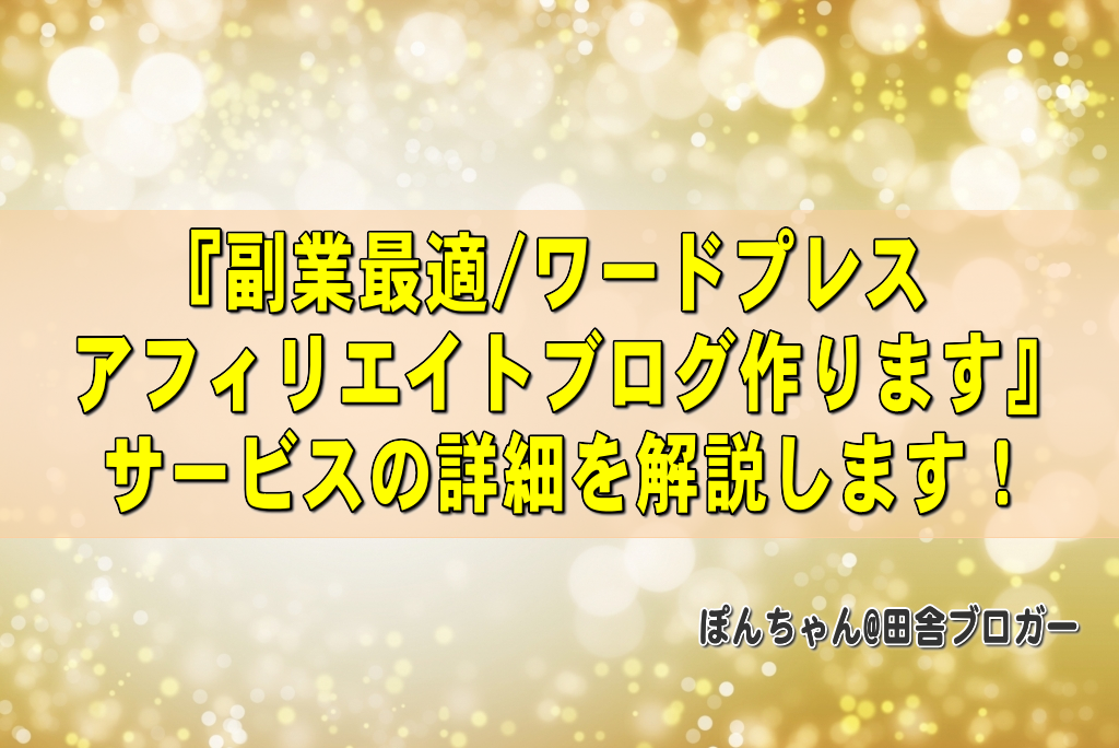 『副業最適/ワードプレスアフィリエイトブログ作ります』サービスの詳細を解説します！