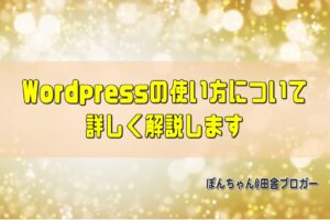 Wordpressの使い方について詳しく解説します