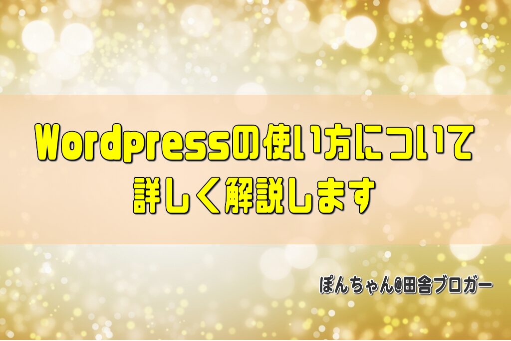 Wordpressの使い方について詳しく解説します