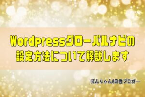 Wordpressグローバルナビの設定方法について解説します