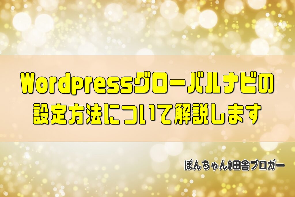 Wordpressグローバルナビの設定方法について解説します
