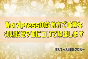 Wordpressの始め方で重要な初期設定7個について解説します