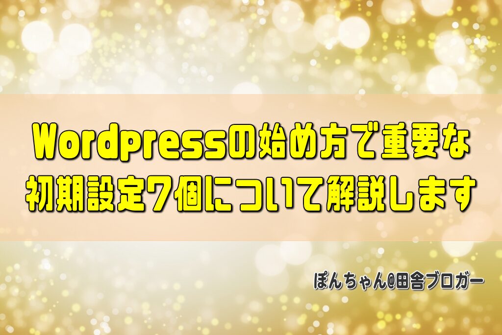 Wordpressの始め方で重要な初期設定7個について解説します