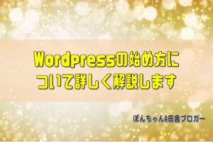 Wordpressの始め方について詳しく解説します