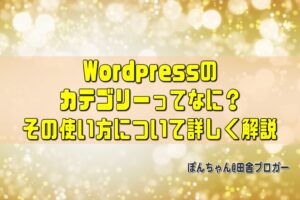 Wordpressのカテゴリーってなに?その使い方について詳しく解説