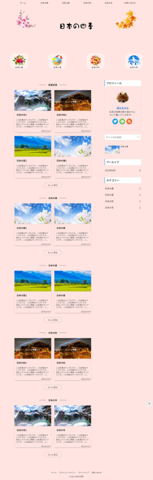 日本の四季